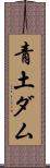 青土ダム Scroll