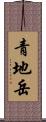 青地岳 Scroll