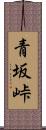青坂峠 Scroll