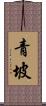 青坡 Scroll