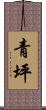 青坪 Scroll