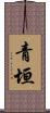 青垣 Scroll