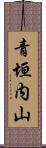 青垣内山 Scroll