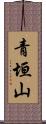青垣山 Scroll