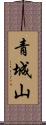 青城山 Scroll
