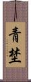 青埜 Scroll