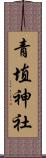 青埴神社 Scroll