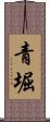 青堀 Scroll