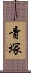 青塚 Scroll