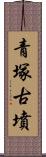 青塚古墳 Scroll