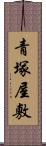 青塚屋敷 Scroll