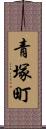 青塚町 Scroll