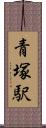 青塚駅 Scroll