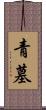 青墓 Scroll