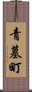 青墓町 Scroll