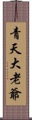 青天大老爺 Scroll