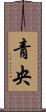 青央 Scroll