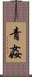 青姦 Scroll