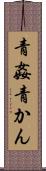 青姦 Scroll