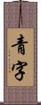 青字 Scroll