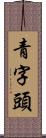 青字頭 Scroll