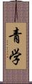 青学 Scroll