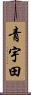青宇田 Scroll