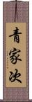 青家次 Scroll