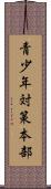 青少年対策本部 Scroll