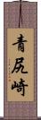 青尻崎 Scroll