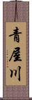 青屋川 Scroll