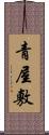 青屋敷 Scroll