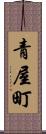 青屋町 Scroll