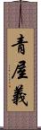 青屋義 Scroll