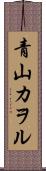 青山カヲル Scroll