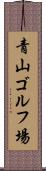 青山ゴルフ場 Scroll
