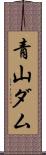 青山ダム Scroll