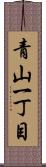 青山一丁目 Scroll