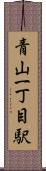 青山一丁目駅 Scroll