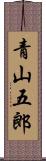 青山五郎 Scroll