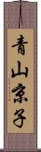 青山京子 Scroll