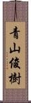 青山俊樹 Scroll