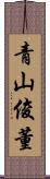 青山俊董 Scroll