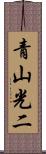 青山光二 Scroll