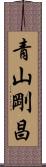青山剛昌 Scroll
