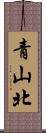 青山北 Scroll