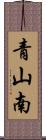 青山南 Scroll