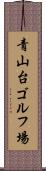 青山台ゴルフ場 Scroll