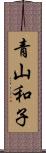 青山和子 Scroll