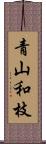 青山和枝 Scroll